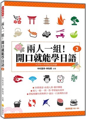 兩人一組!開口就能學日語 = ペアワークで学ぶ日本語