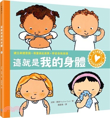 這就是我的身體 : 建立身體意識.尊重彼此差異.學習自我保護