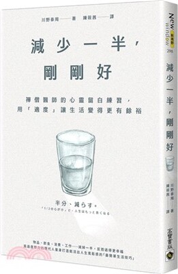 減少一半 剛剛好 : 禪僧醫師的心靈留白練習, 用「適度」讓生活變得更有餘裕