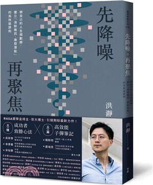 先降噪 再聚焦 : 做自己的人生規劃師, 建立「消除雜訊、激發潛能」的高效能原則