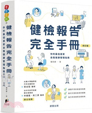 健檢報告完全手冊