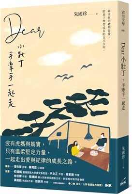 Dear小壯丁 : 手牽手一起走