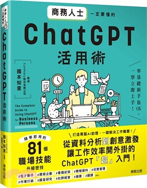 商務人士一定要懂的ChatGPT活用術