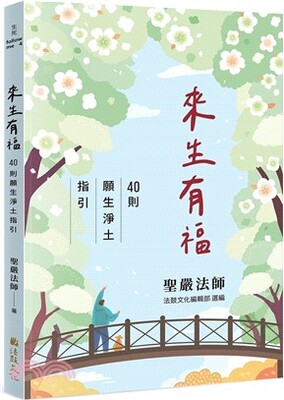 來生有福 : 40則願生淨土指引 = A blessed rebirth : 40 guidelines on seeking rebirth in the pure land