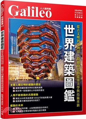 世界建築圖鑑 : 從古文明到3D列印, 跨越時代的建築美學與技術革新