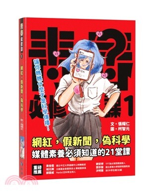 網紅 假新聞 偽科學 : 媒體素養必須知道的21堂課(另開新視窗)