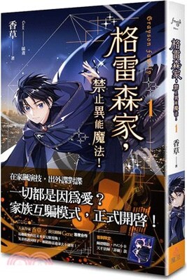 格雷森家, 禁止異能魔法! = Grapson family