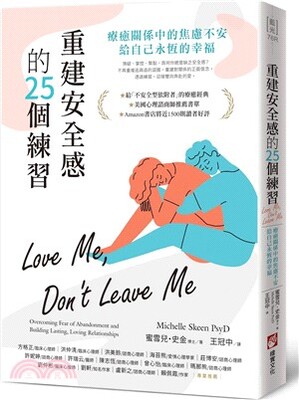 重建安全感的25個練習 : 療癒關係中的焦慮不安 給自己永恆的幸福