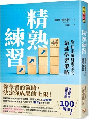 精熟練習 : 從新手躍身專家的最速學習策略
