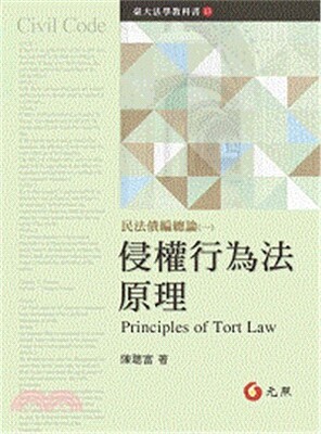 侵權行為法原理