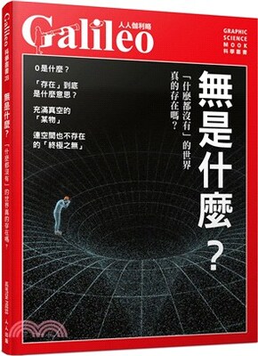 無是什麼? : 「什麼都沒有」的世界真的存在嗎?