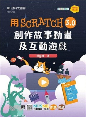 用Scratch 3.0創作故事動畫及互動遊戲