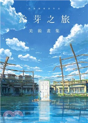 新海誠導演作品 : 鈴芽之旅美術畫集