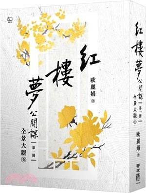紅樓夢公開課. 一, 全景大觀卷