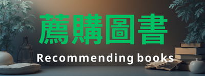 圖書推薦圖片(另開新視窗)