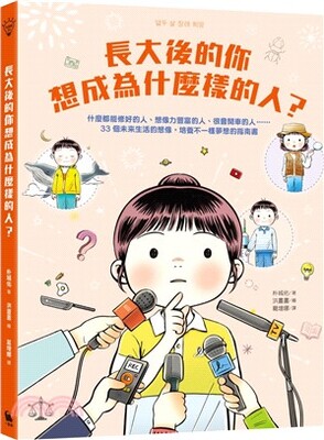 長大後的你想成為什麼樣的人? : 什麼都能修好的人、想像力豐富的人、很會開車的人......33個未來生活的想像, 培養不一樣夢想的指南書