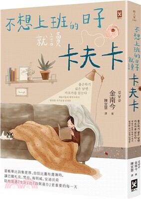 不想上班的日子就讀卡夫卡 : 當帳單比詩集更厚、自信比畫布還薄時, 讓巴爾札克、梵谷、海明威、安迪沃荷陪你度過「生計」比「詩與遠方」更重要的每一天