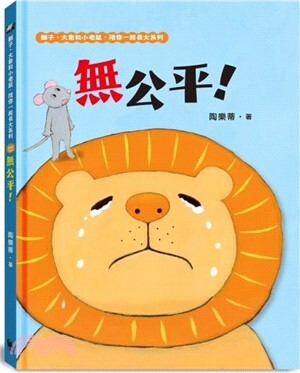 無公平!