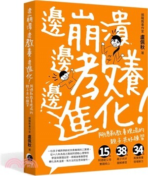 邊崩潰 邊教養 邊進化! : 阿德勒教養現場的親子共好練習