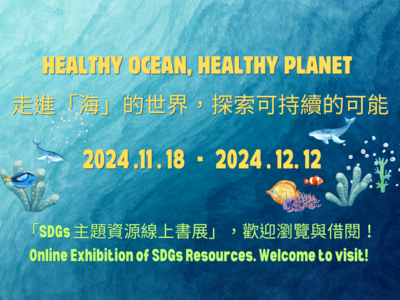 【主題書展】2024 SDGs-走進「海」的世界，探索可持續的可能圖片