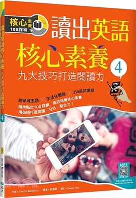 讀出英語核心素養 : 九大技巧打造閱讀力
