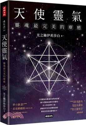 天使靈氣 : 靈魂最完美的療癒