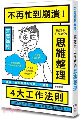 不再忙到崩潰!高效率工作者的思維整理