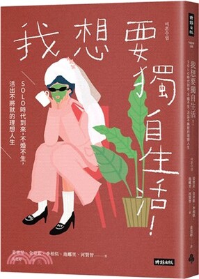 我想要獨自生活! : Solo時代到來, 不婚不生, 活出不將就的理想人生