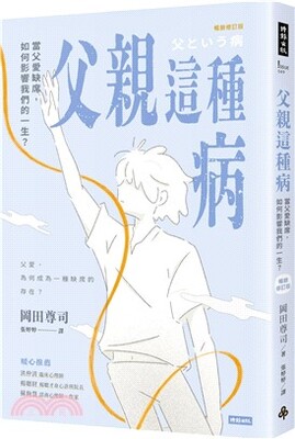 父親這種病 : 當父愛缺席, 如何影響我們的一生?
