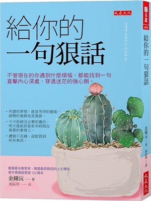 給你的一句狠話 : 不管現在的你遇到什麼煩惱, 都能找到一句直擊內心深處, 穿透迷茫的強心劑