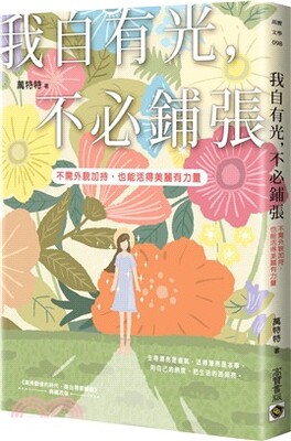 我自有光, 不必鋪張 : 不需外貌加持, 也能活得美麗有力量