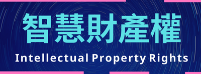 智慧財產權
