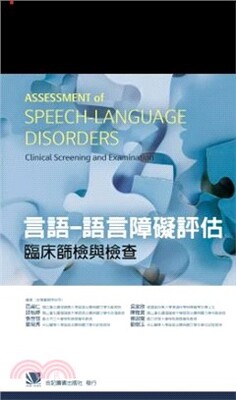 言語-語言障礙評估 : 臨床篩檢與檢查 = Assessment of speech-language disorders : clinical screening and examination