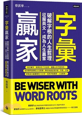 字彙贏家 : 破解字根的人生哲理 征服英文, 成為人生贏家