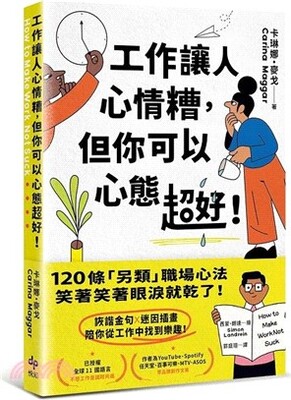工作讓人心情糟, 但你可以心態超好!