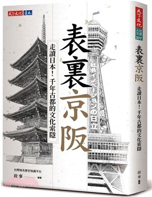 表裏京阪 : 走讀日本!千年古都的文化索隱