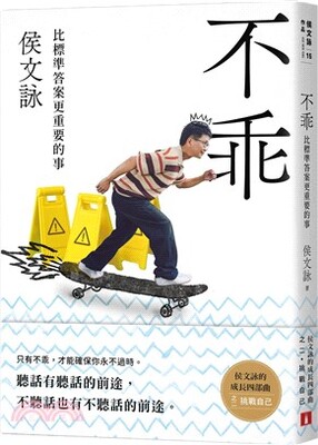 不乖 : 比標準答案更重要的事 : 侯文詠的成長四部曲-挑戰自己