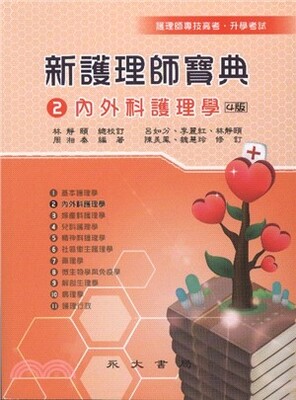 新護理師寶典. 2, 內外科護理學