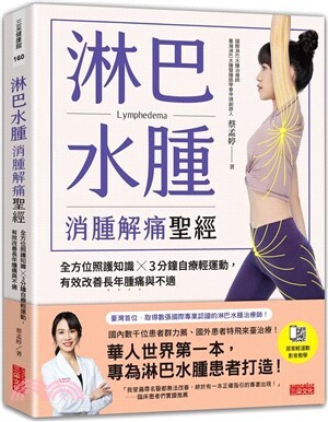 淋巴水腫消腫解痛聖經 : 全方位照護知識X3分鐘自療輕運動, 有效改善長年腫痛與不適