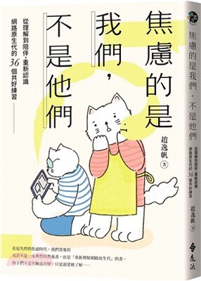 焦慮的是我們, 不是他們 : 從理解到陪伴, 重新認識網路原生代的36個共好練習