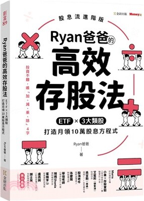 Ryan爸爸的高效存股法 : ETF X3大類股 打造月領10萬股息方程式