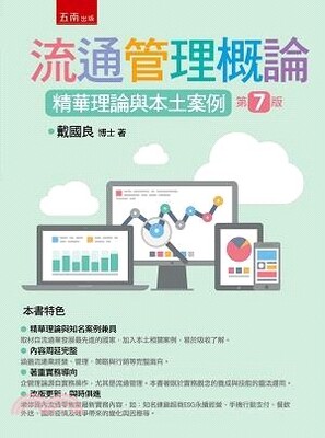 流通管理概論 : 精華理論與本土案例