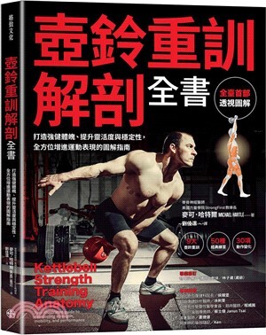 壺鈴重訓解剖全書 : 打造強健體魄、提升靈活度與穩定性, 全方位增進運動表現的圖解指南