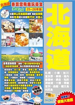 香飄雪飛趣玩尋食Easy go! : 北海道
