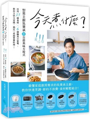 今天煮什麼? : 型男主廚吳秉承的百搭美味方程式