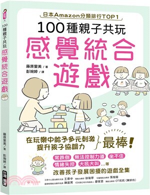 100種親子共玩感覺統合遊戲