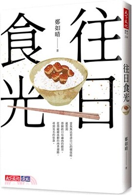 往日食光