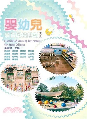 嬰幼兒學習環境規劃 = Planning of learning environment for young children
