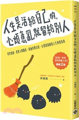 人生是活給自己的, 心煩意亂就留給別人 : 掌控情緒、重整人際關係、接納真實自我, 心理諮詢師的人生修復指南