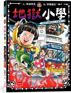 地獄小學